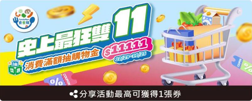 全家食食購抽獎史上最狂雙11抽萬元全家儲值金