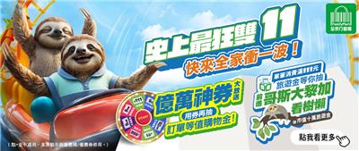 全家抽獎史上最狂雙11抽10萬旅遊金