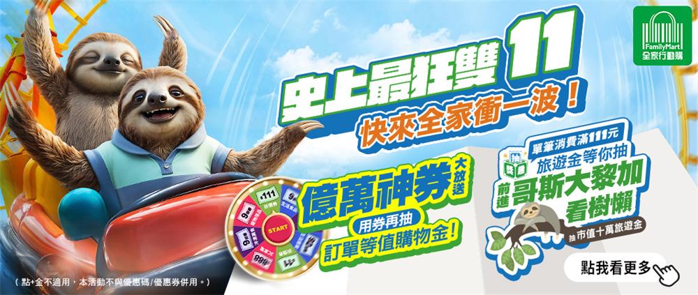 全家抽獎史上最狂雙11抽10萬旅遊金