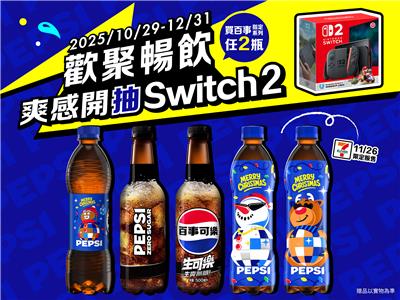 百事可樂抽獎歡聚暢飲爽感開抽Switch2