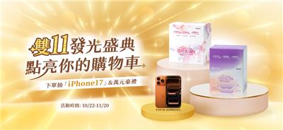 味丹生技抽獎雙11發光盛典抽iPhone17 Pro