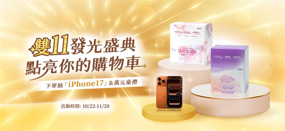 味丹生技抽獎雙11發光盛典抽iPhone17 Pro