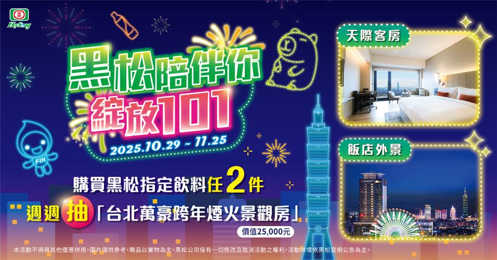 黑松抽獎陪伴你綻放101週週抽台北萬豪跨年煙火景觀房