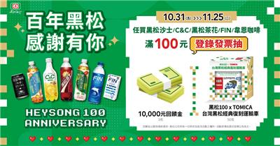 黑松抽獎100年終感恩季抽萬元現金