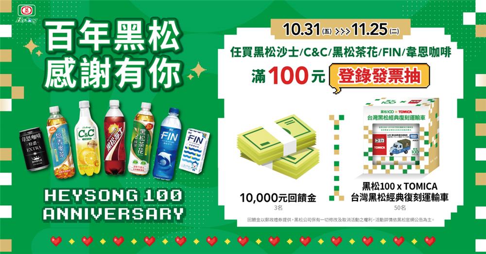 黑松抽獎100年終感恩季抽萬元現金