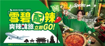 雪碧抽獎爽辣韓旅立即GO抽韓國首爾來回機票