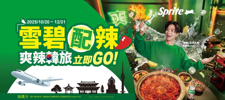 雪碧抽獎爽辣韓旅立即GO抽韓國首爾來回機票