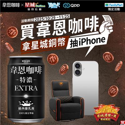韋恩特濃咖啡抽獎全家限定拿星城銅幣抽iPhone17