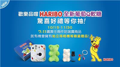 HARIBO抽獎歡樂品嚐哈瑞寶驚喜好禮抽Instax相機組