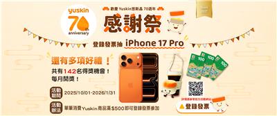 Yuskin抽獎悠斯晶70週年感謝祭抽iPhone17