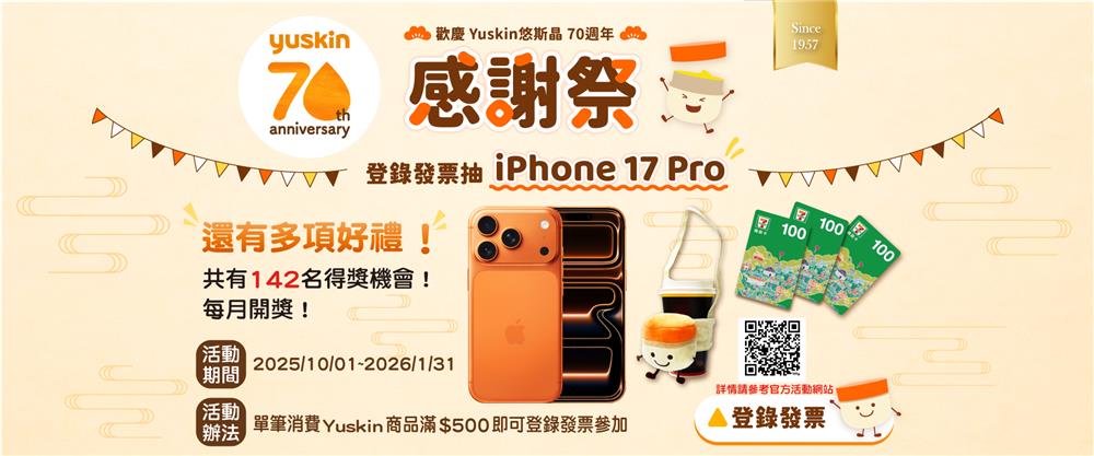 Yuskin抽獎悠斯晶70週年感謝祭抽iPhone17