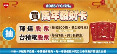 萊爾富抽獎馬年發財卡火熱販售中抽輝達台積電股票