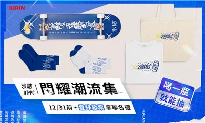 KIRIN抽獎冰結×ATPC閃耀潮流集抽聯名商品