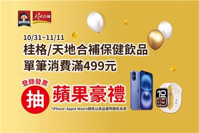 桂格天地合補抽獎家樂福保健廠商周抽iPhone16