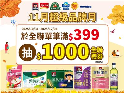 佳格抽獎全聯11檔超級品牌月抽全聯禮券