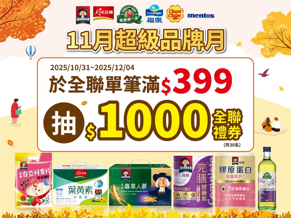佳格抽獎全聯11檔超級品牌月抽全聯禮券