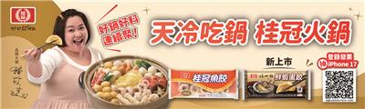 桂冠抽獎好鍋好料連續聚天冷吃桂冠火鍋抽iPhone17