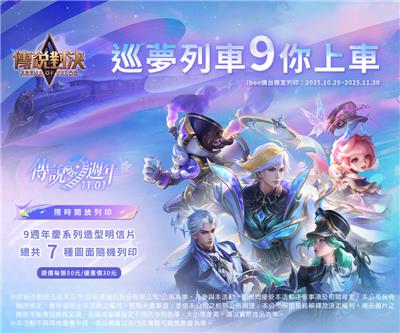 7-11傳說對決9週年ibon機台列印英雄明信片