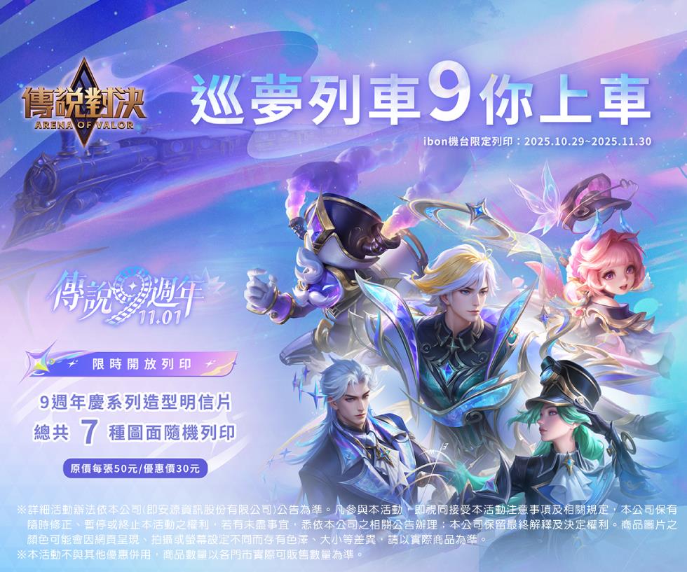 7-11傳說對決9週年ibon機台列印英雄明信片