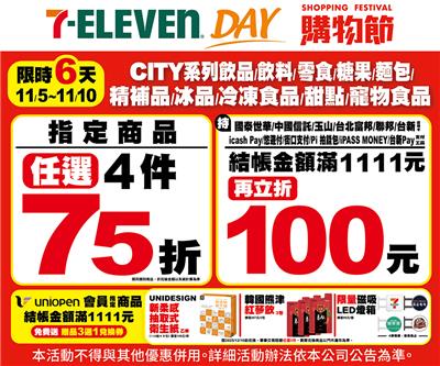 7-11 Day購物節4件75折滿折立折100元再送贈品3選1