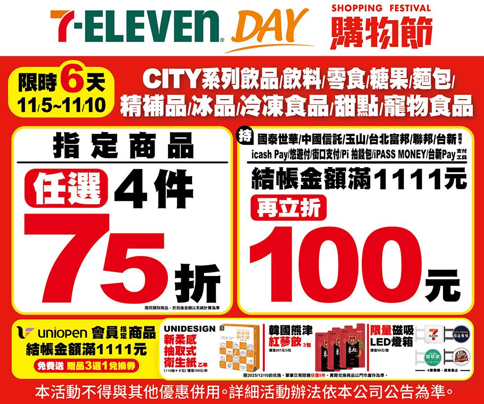 7-11 Day購物節4件75折滿折立折100元再送贈品3選1