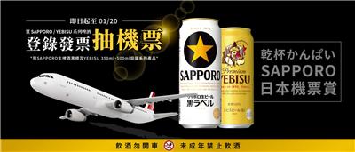 SAPPORO啤酒抽獎登錄發票抽日本來回機票