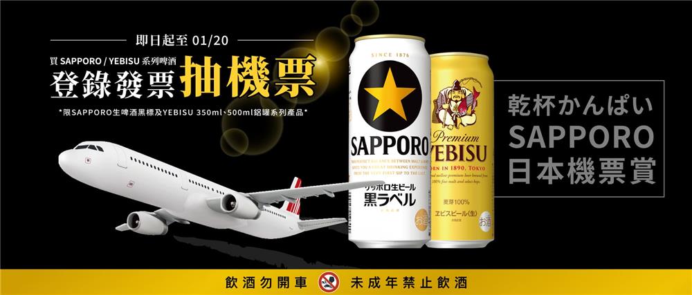 SAPPORO啤酒抽獎登錄發票抽日本來回機票