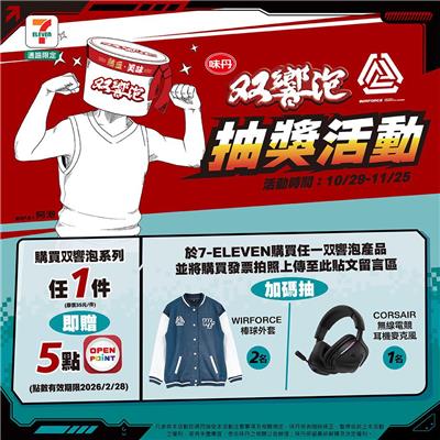 双響泡抽獎7-11限定WIRFORCE補給任務啟動抽電競耳麥