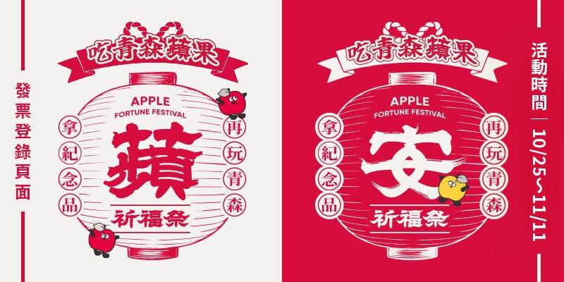 家樂福蘋安祈福祭吃青森蘋果抽日本來回機票
