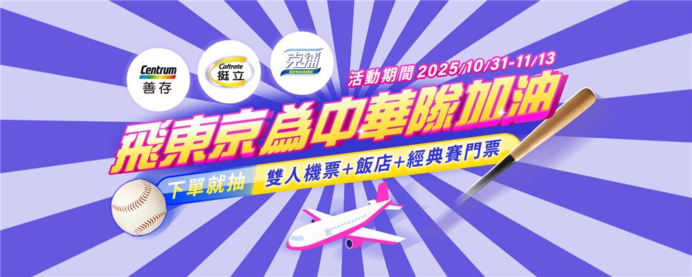 善存挺立克補抽獎momo限定抽日本經典賽行程