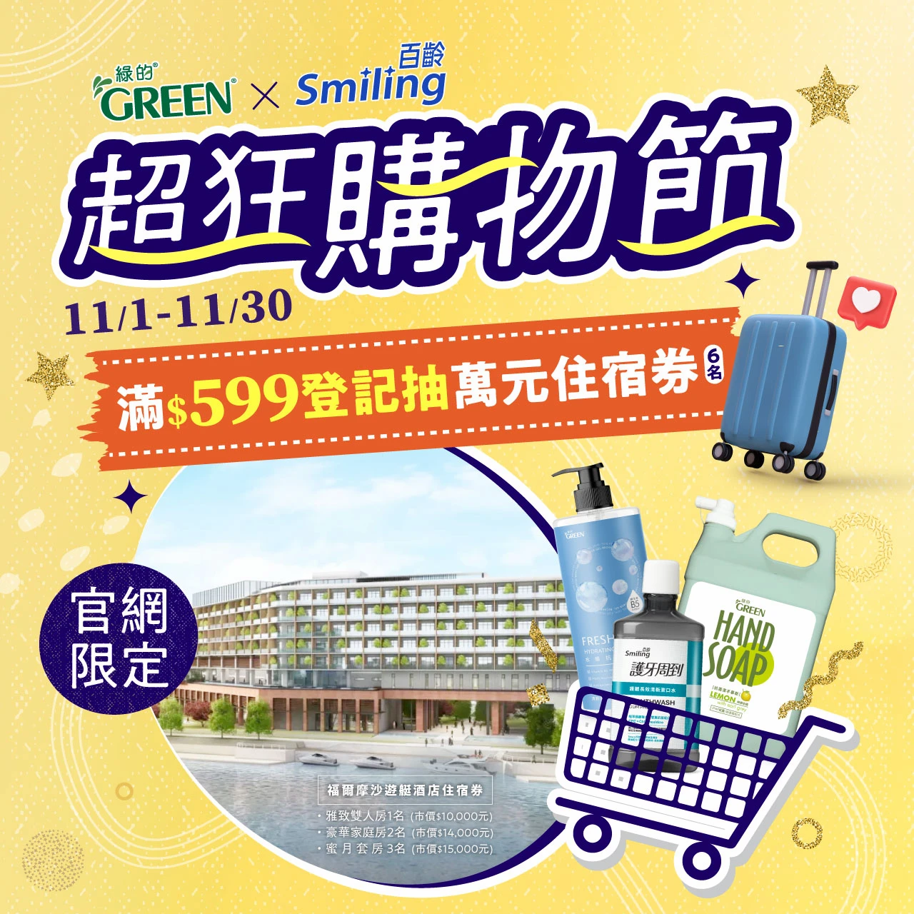 中化裕民抽獎綠的百齡超狂購物節抽萬元住宿