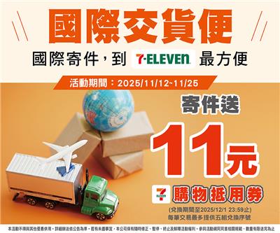 7-11國際交貨便寄件加碼送11元購物抵用券