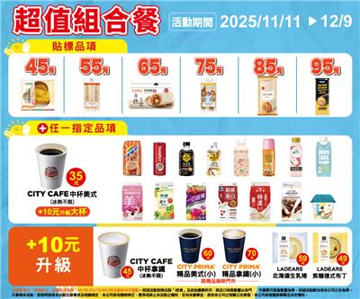 7-11用餐新選擇超值組合45元起鮮食飲品自由搭配