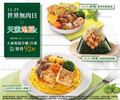 7-11世界無肉日天素地蔬指定商品92折