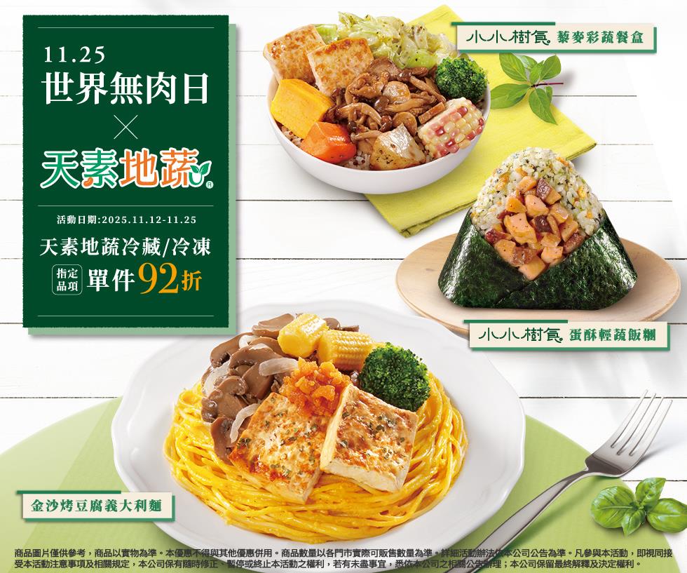 7-11世界無肉日天素地蔬指定商品92折