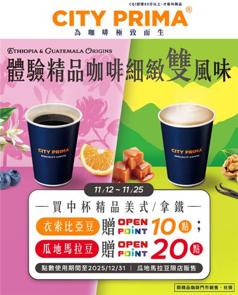 7-11體驗精品咖啡細緻雙風味再贈OP點數