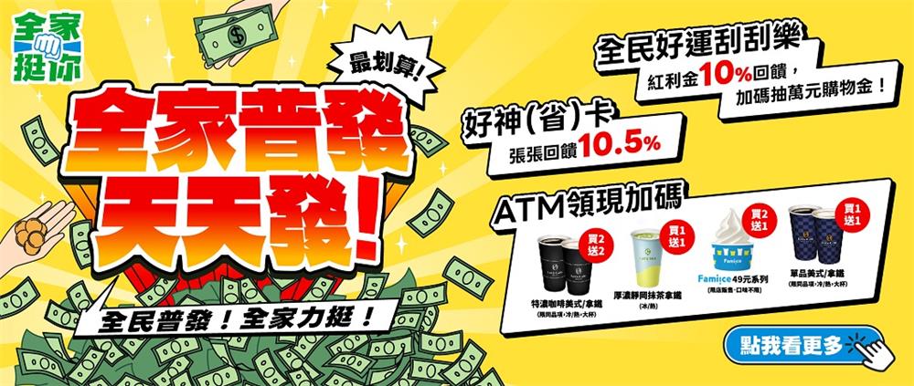 全家抽獎普發好運刮刮樂抽萬元購物金
