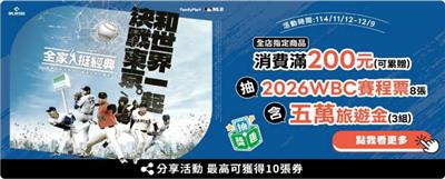全家抽獎挺經典決戰東京抽WBC經典賽門票旅遊金
