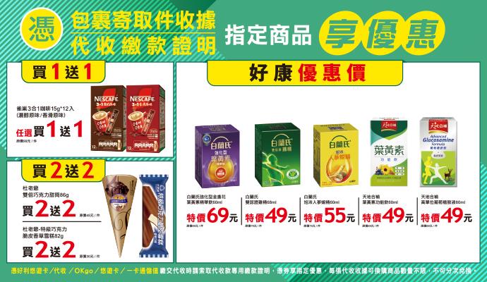 OK超商代收寄取件杜老爺甜筒雪糕買2送2，雀巢咖啡買1送1