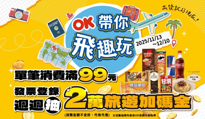 OK超商抽獎帶你飛趣玩週週抽2萬旅遊金