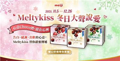 明治抽獎Meltykiss冬日大聲說愛抽北海道來回機票