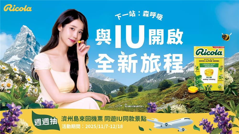 利口樂抽獎與IU開啟全新旅程抽濟州島來回機票