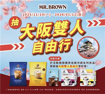 金車伯朗抽獎買沖調咖啡系列抽大阪雙人自由行