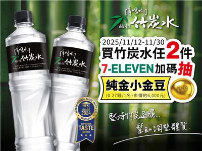 竹炭水抽獎7-11限定抽純金小金豆