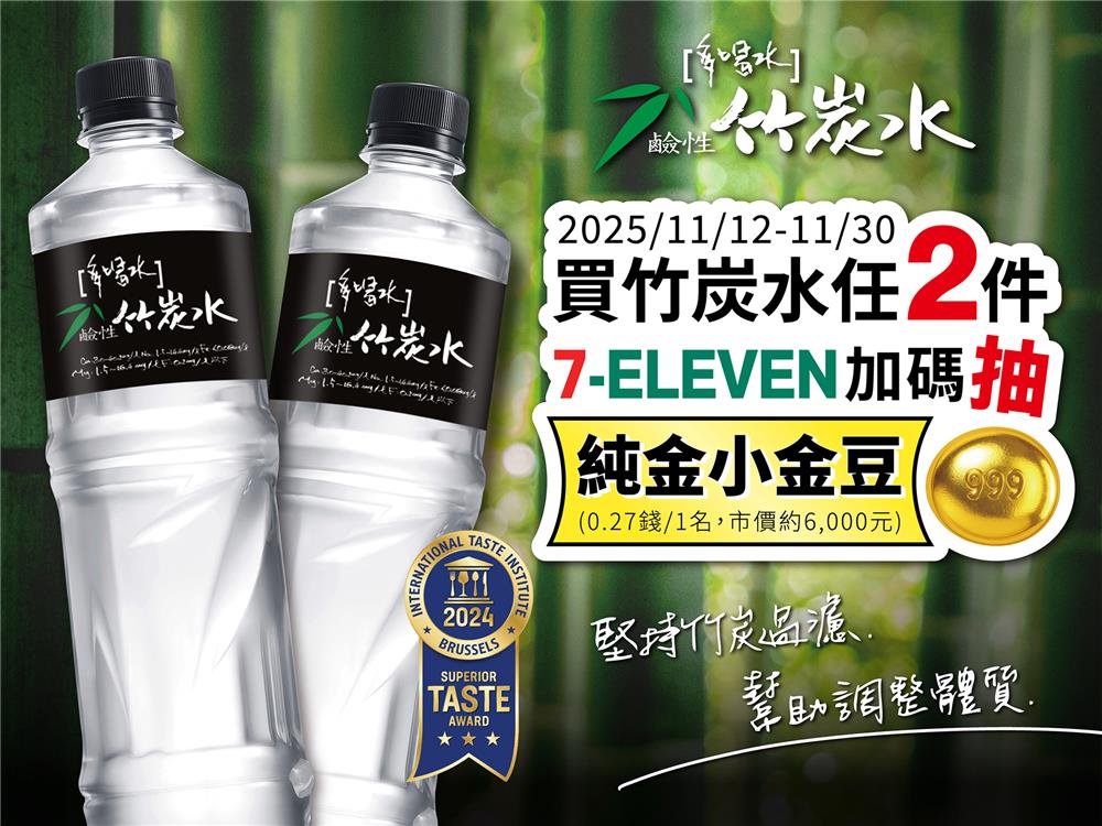 竹炭水抽獎7-11限定抽純金小金豆