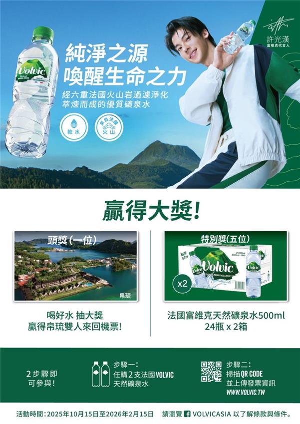 富維克抽獎喝天然礦泉水抽帛琉來回機票