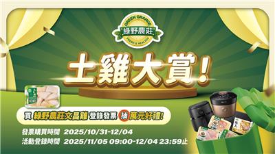 全聯限定抽獎綠野農莊文昌雞土雞大賞抽飛利浦金小萬