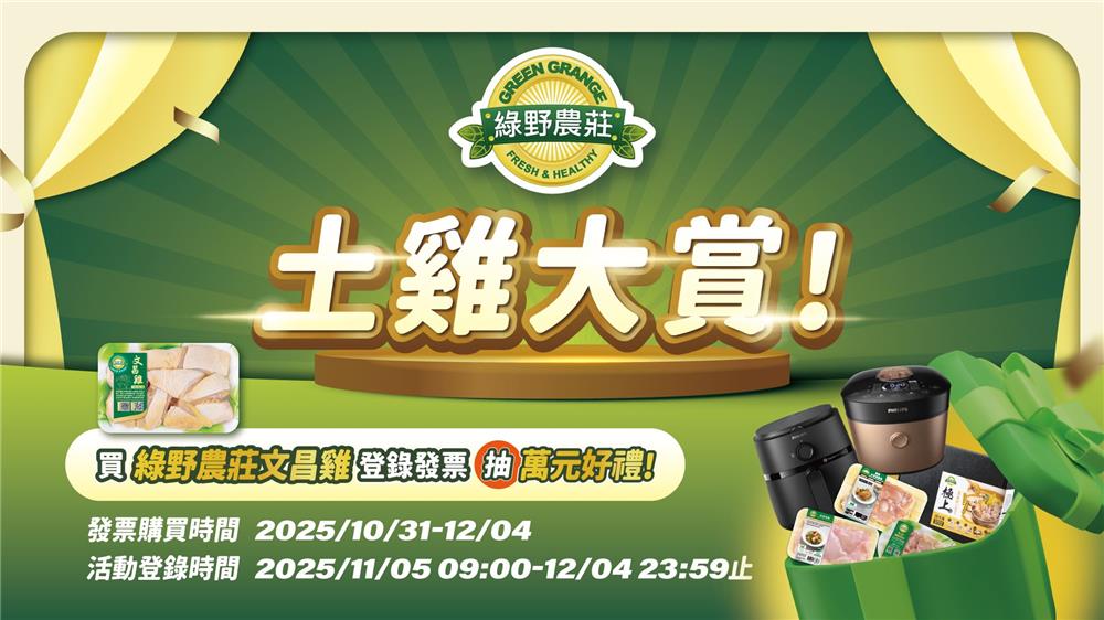 全聯限定抽獎綠野農莊文昌雞土雞大賞抽飛利浦金小萬