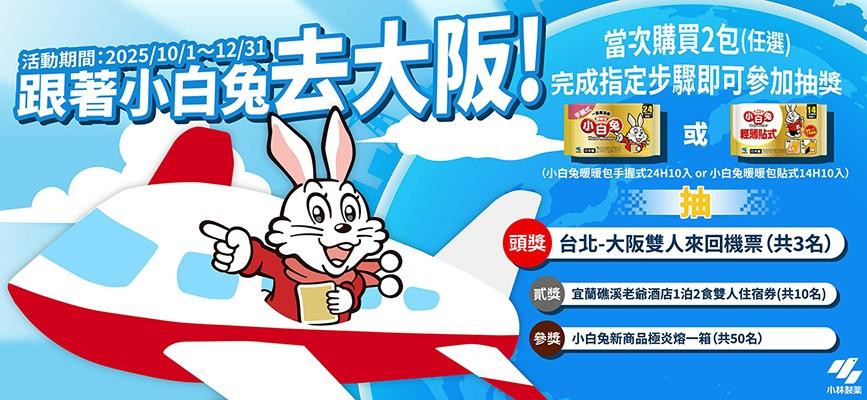 小白兔暖暖包抽獎跟著小白兔去大阪抽日本來回機票