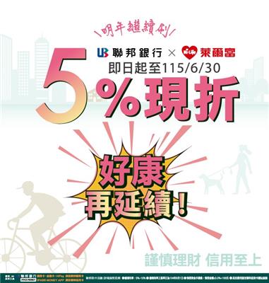 萊爾富聯邦銀行現折活動好康再延續